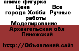 аниме фигурка “Fate/Zero“ › Цена ­ 4 000 - Все города Хобби. Ручные работы » Моделирование   . Архангельская обл.,Пинежский 